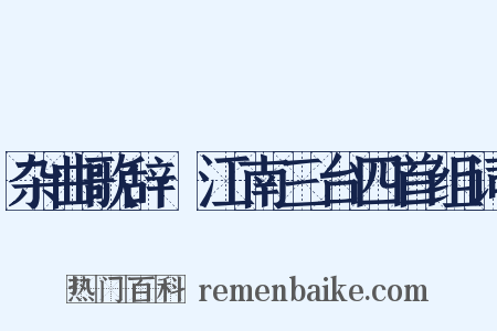 杂曲歌辞·江南三台四首组词是什么意思的图片